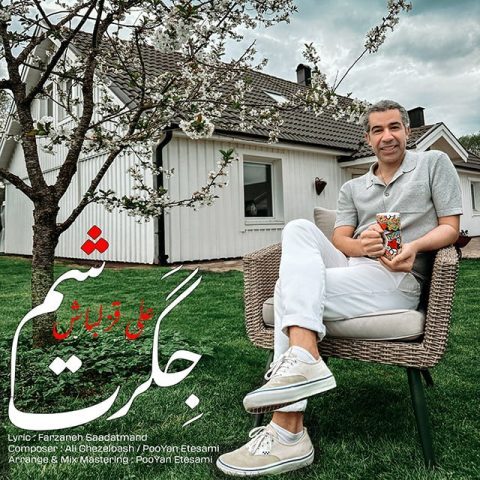 دانلود آهنگ علی قزلباش جگرت شم دانلود آهنگ علی قزلباش جگرت شم