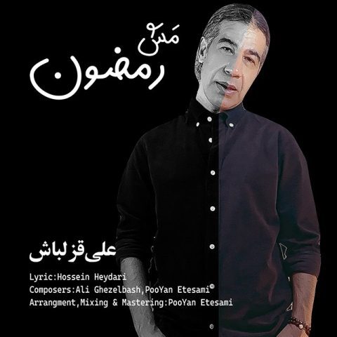 دانلود آهنگ علی قزلباش مش رمضون (گویش یزدی) دانلود آهنگ علی قزلباش مش رمضون (گویش یزدی)