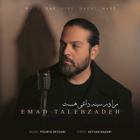 دانلود آهنگ عماد طالب زاده مرا در سینه داغی هست دانلود آهنگ عماد طالب زاده مرا در سینه داغی هست