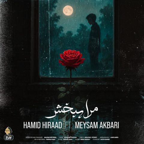 دانلود آهنگ ‌حمید هیراد و میثم اکبری مرا ببخش