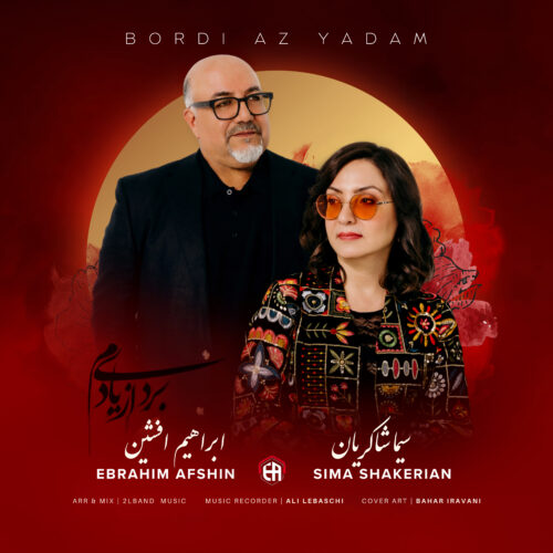 دانلود آهنگ ابراهیم افشین و سیما شاکریان بردی از یادم دانلود آهنگ ابراهیم افشین و سیما شاکریان بردی از یادم