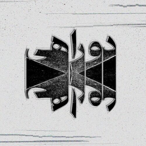 دانلود آهنگ ام سی داج دوراهی دانلود آهنگ ام سی داج دوراهی