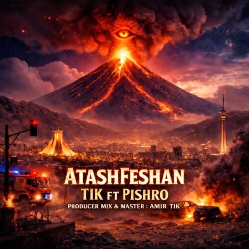 دانلود آهنگ رضا پیشرو و امیرتیک آتشفشان دانلود آهنگ رضا پیشرو و امیرتیک آتشفشان