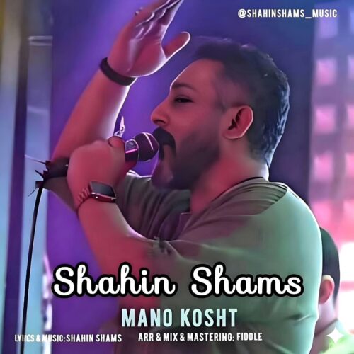 دانلود آهنگ شاهین شمس منو کشت