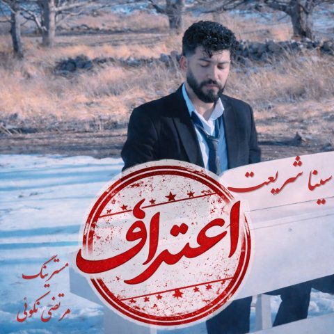 دانلود آهنگ سینا شریعت اعتراف دانلود آهنگ سینا شریعت اعتراف