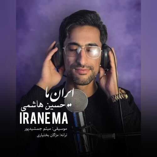 دانلود آهنگ حسین هاشمی ایران ما