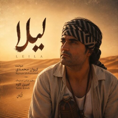 دانلود آهنگ کیوان محمدی لیلا