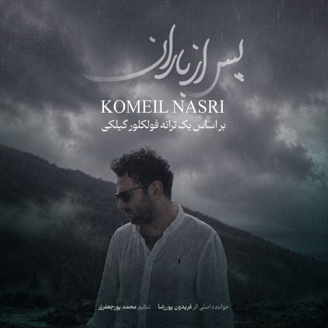 دانلود آهنگ کمیل نصری پس از باران
