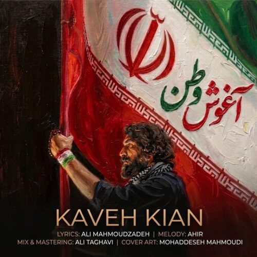 دانلود آهنگ کاوه کیان آغوش وطن دانلود آهنگ کاوه کیان آغوش وطن