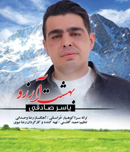 دانلود آهنگ یاسر صادقی بهشت آرزوها دانلود آهنگ یاسر صادقی بهشت آرزوها
