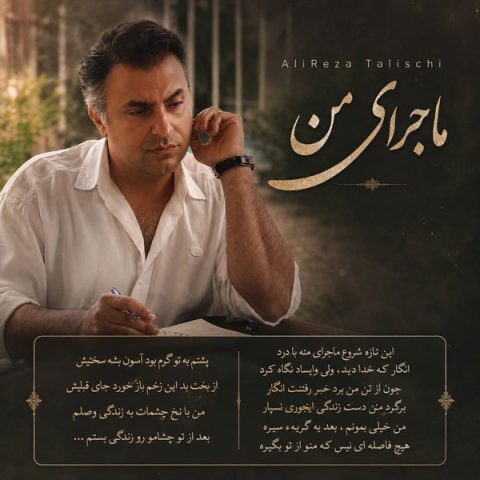 دانلود آهنگ علیرضا طلیسچی ماجرای من