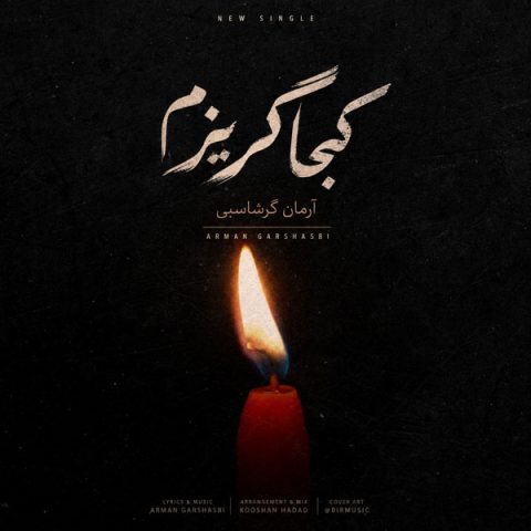 دانلود آهنگ آرمان گرشاسبی کجا گریزم
