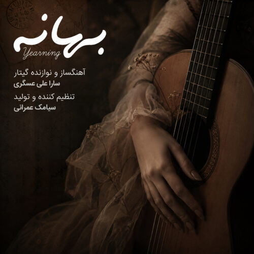 دانلود آهنگ سارا علی عسگری بهانه