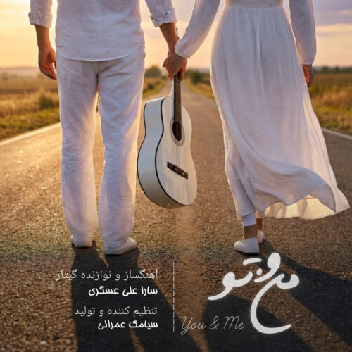 دانلود آهنگ سارا علی عسگری منو تو