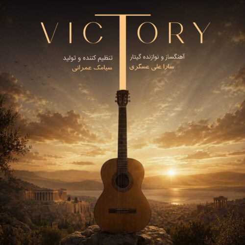 دانلود آهنگ سارا علی عسگری Victory (موسیقی بی کلام)