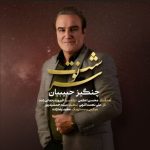 دانلود آهنگ چنگیز حبیبیان سرنوشت