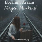 دانلود آهنگ ابراهیم ارزانی مگه ممکنه