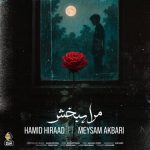دانلود آهنگ ‌حمید هیراد و میثم اکبری مرا ببخش