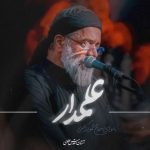 دانلود آهنگ محمود کریمی علمدار
