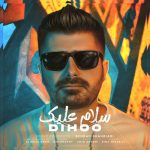 دانلود آهنگ دیهو سلام علیک