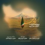 دانلود آهنگ محمدرضا حضورى ای وطن