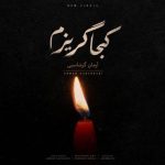 دانلود آهنگ آرمان گرشاسبی کجا گریزم