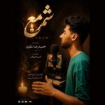 دانلود آهنگ حمیدرضا علوی شمع