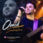 دانلود آهنگ امید سلحشور ریمیکس 2 لری شاد